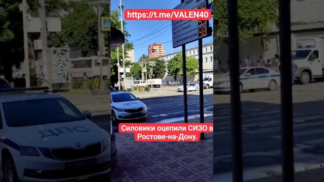 📢🔥Силовики оцепили СИЗО в Ростове-на-Дону.❗️