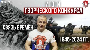 ИТОГИ ТВОРЧЕСКОГО КОНКУРСА / СВЯЗЬ ВРЕМЁН, 1945-2024 гг. / ТВОРЧЕСКИЕ СПОРТСМЕНЫ / клуб ЯРОПОЛК