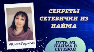 Секреты сетевички из найма. Путь из найма в сетевой маркетинг. МЛМ