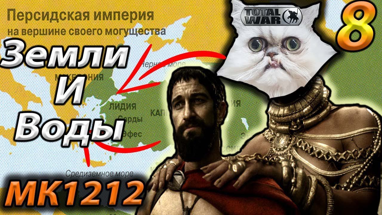 Легенда. Эллада ПАЛА, ПОБЕДА Персидской Империи №8 1212 MK Attila Total War смотреть онлайн