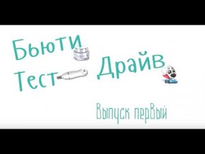 Бьюти Тест Драйв. Выпуск 1.