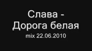 Слава - дорога белая