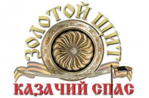 Золотой щит - Казачий спас. Официальная часть