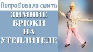 Попробовала сшить ЗИМНИЕ БРЮКИ на утеплителе