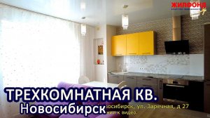 Трехкомнатная квартира, Новосибирск, улица Заречная, дом 27. Агентство недвижимости Жилфонд