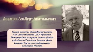 Лиханов Альберт Анатольевич. 13 сентября.День рождения писателя.