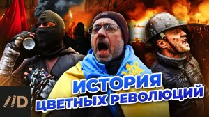 История Цветных революций