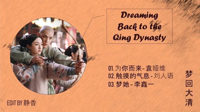 [Full OST + Mp3 link] || Dreaming Back to the Qing Dynasty / 梦回大清 OST смотреть онлайн