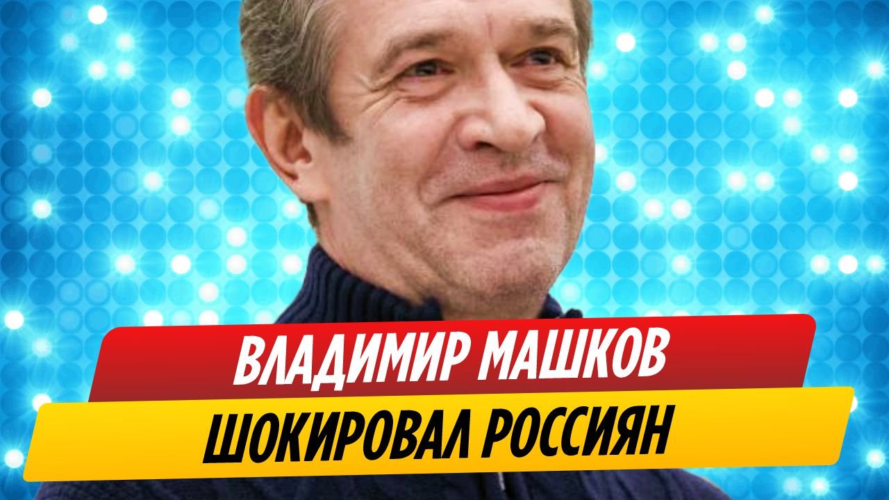 Владимир Машков вышел в свет и шокировал россиян