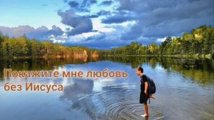 Покажите мне любовь без Иисуса. Христианская песня