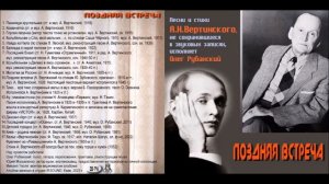 Поздняя встреча (по ст. Ю. Зубовского, муз. А. Вертинский) исп. О. Рубанский. Подробнее - в описани