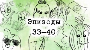 "Деловой Корнеплод" 33-40 серии