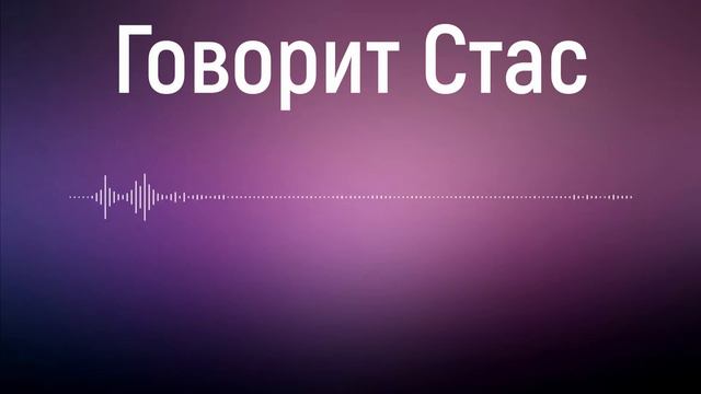 Стас об ужасном монтаже Ксении Собчак - [Мини-подкаст]