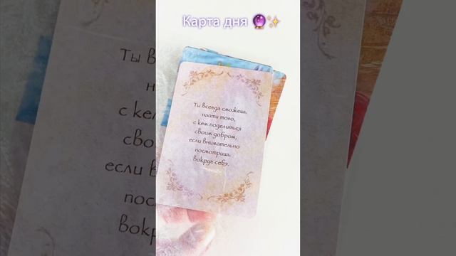 Карта дня?✨ #советангелов #картадня #гадание #гаданиеонлайнбесплатно #тароонлайн #врекомендации