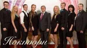 В узких улочках Риги (Ноктюрн/Noktirne) - Анна & Жорж Сиксна, Tirkīza kora ansamblis