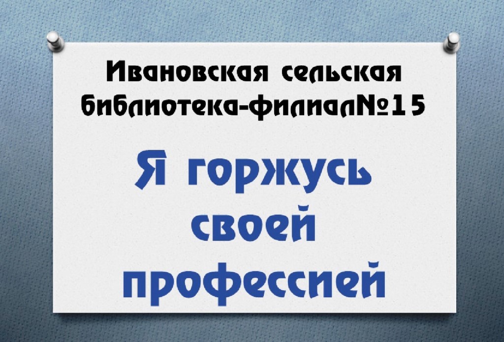 Внимание! Конкурс! Видеоролик "Горжусь своей профессией!" сельской библиотеки хутора Иванов