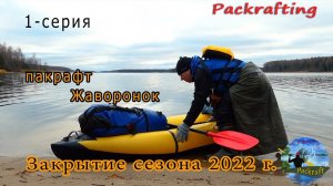 1 серия - Закрытие сезона на пакрафте Жаворонок ноябрь 2022 г. #Packrafting