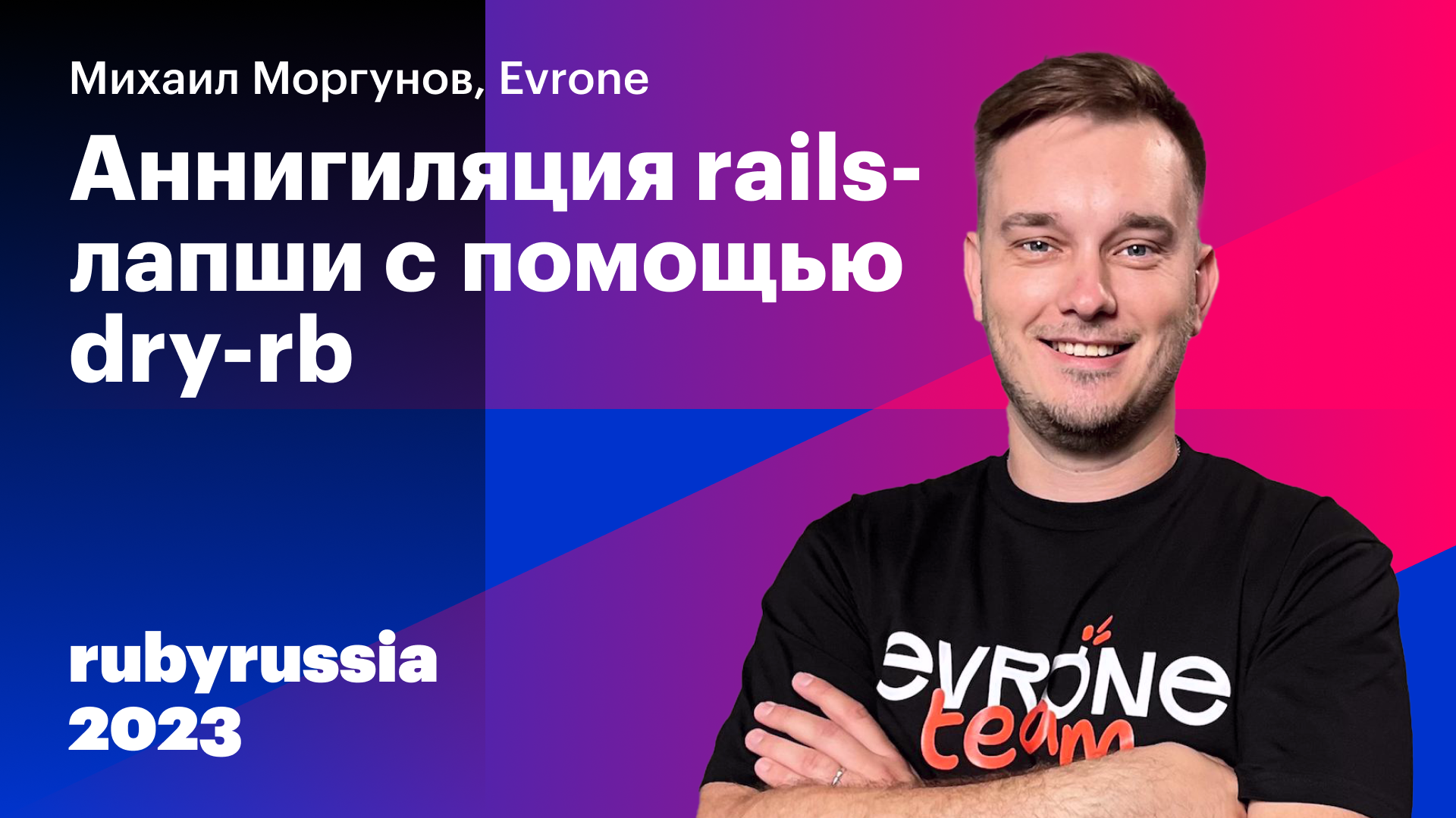 Аннигиляция rails-лапши с помощью dry-rb — Михаил Моргунов, Evrone. Ruby Russia 2023