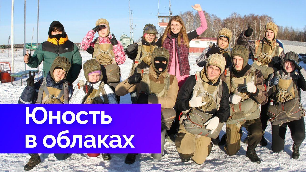 Юность в облаках 2021 — прыжки с парашютом