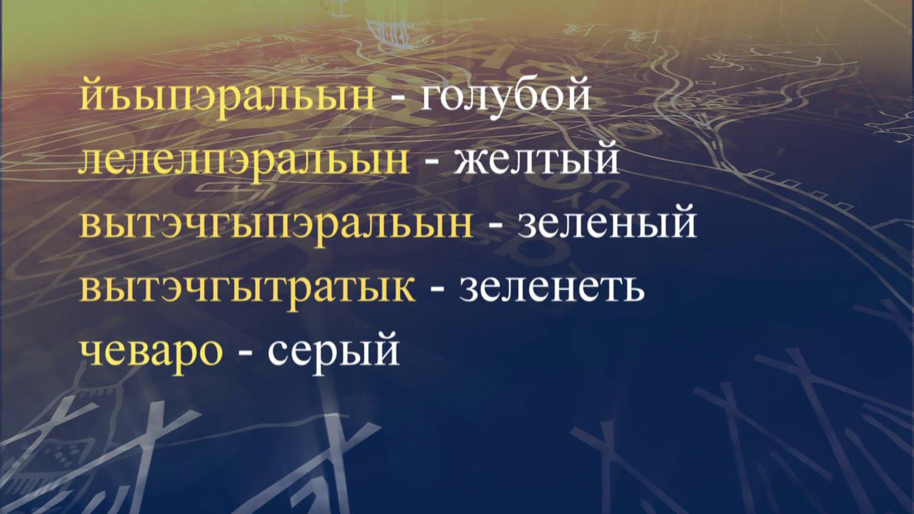 Телеуроки по чукотскому языку "Мургин вэтгав" Урок 14