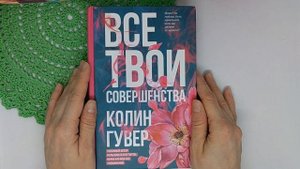 Когда рушится брак: про книгу Колин Гувер "Все твои совершенства"