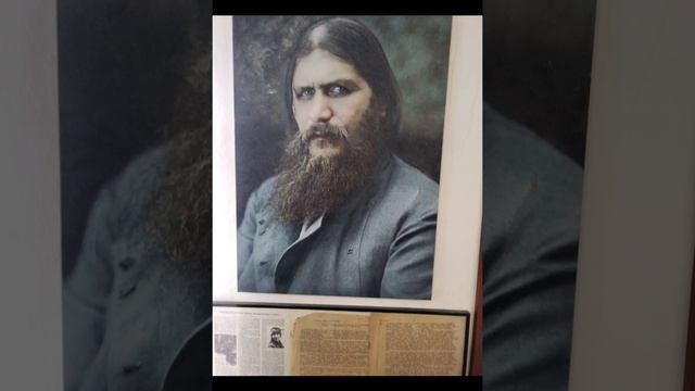 В гостях у Григория Распутина.