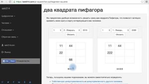 Квадраты Пифагора людей, рожденных после 2000-го года на ask314.com - ЦИФРОЛОГИЯ