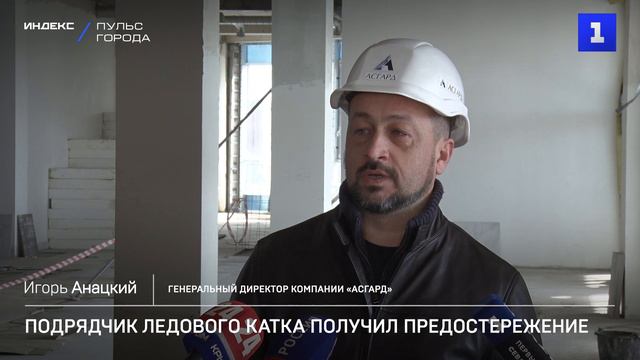 Подрядчик ледового катка получил предостережение