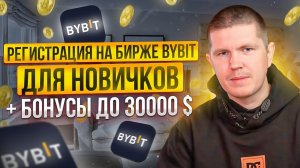 Регистрация на бирже Bybit для новичков + Бонусы до 30000 $ + Гайд по заработку без трейдинга