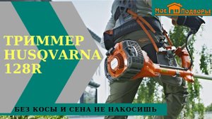 Чем лучше косить траву: леской или диском? Бензиновый триммер Husqvarna 128R. "Мое Подворье"