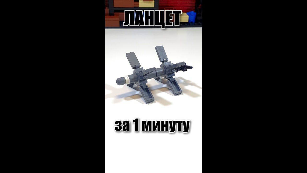 LEGO самоделка: собираю беспилотник ZALA Ланцет за 1 минуту #shorts #lego смотреть онлайн