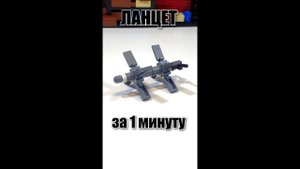 LEGO самоделка: собираю   беспилотник ZALA Ланцет  за 1 минуту #shorts #lego