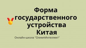 Форма государственного устройства Китая