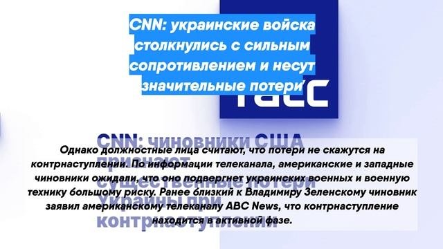 CNN: украинские войска столкнулись с сильным сопротивлением и несут значительные потери