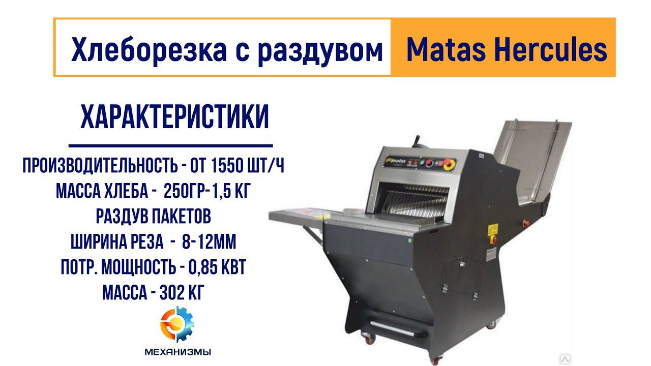 Хлеборезательная машина MATAS ODM 42 Hercules Paketli c роздувом пакетов смотреть онлайн