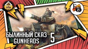 Gunheads | Былинный сказ | Часть 5 | Warhammer 40000