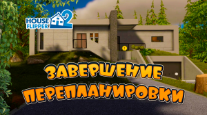 Завершение перепланировки дома | Прохождение Хаус Флиппер 2