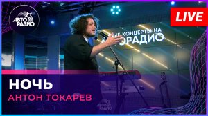 Антон Токарев - Ночь (Андрей Губин cover) LIVE @ Авторадио
