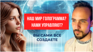 Наш мир голограмма? Нами управляют? - Вы сами все создаете
