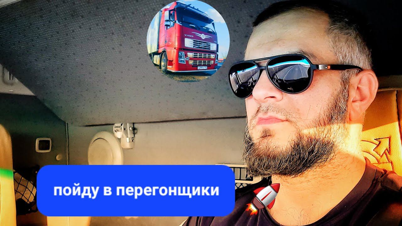РЕШИЛ СТАТЬ ПЕРЕГОНЩИКОМ ПО РОССИИ