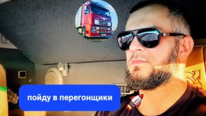 РЕШИЛ СТАТЬ ПЕРЕГОНЩИКОМ ПО РОССИИ