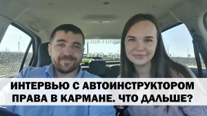 ИНТЕРВЬЮ С АВТОИНСТРУКТОРОМ. ЧАСТЬ 3. СЕРГЕЙ ВОЛОБУЕВ