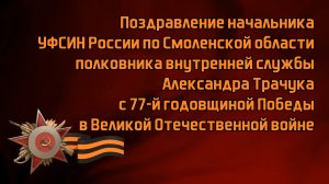 Поздравление с 9 мая начальника УФСИН России по Смоленской области А.В. Трачука.mp4