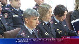 Столице Среднего Урала представили нового начальника городской полиции