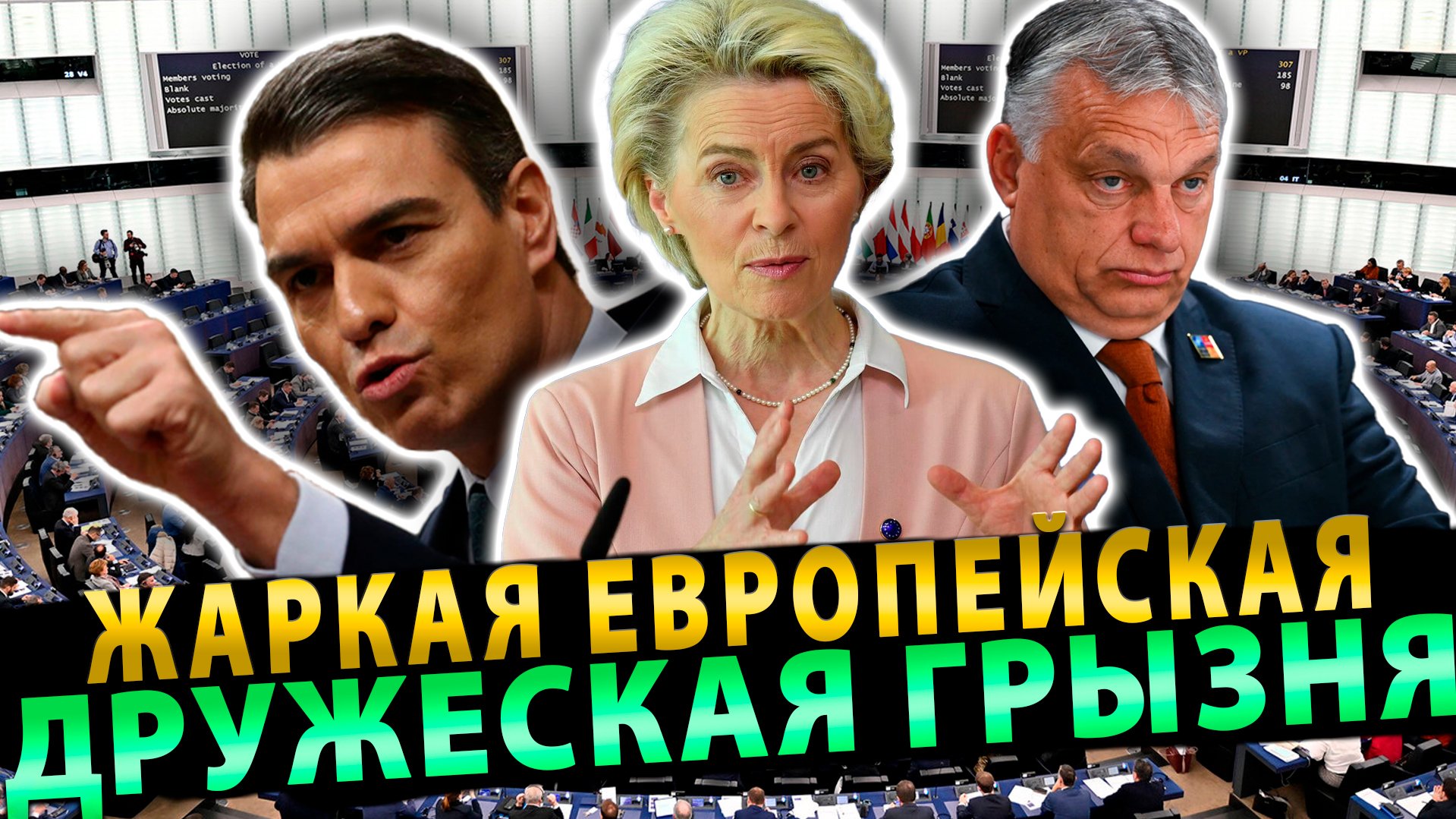 Жаркая Европейская дружеская грызня