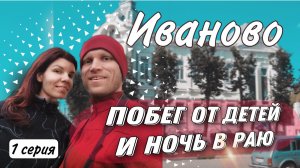 Ночь в Раю. Прогулки по городу. Что посмотреть в Иваново?