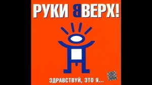 Руки вверх - Не Зови Меня Красивою...HQ