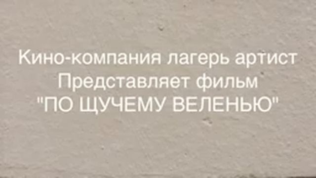 Сказка "По-щучьему велению" смотреть онлайн
