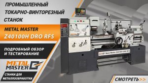 Промышленный токарно-винторезный станок Metal Master Z40100H DRO RFS. Подробный обзор.