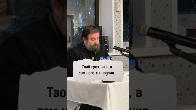 Твой грех жив, в том кого ты научил.. Отец Андрей Ткачёв